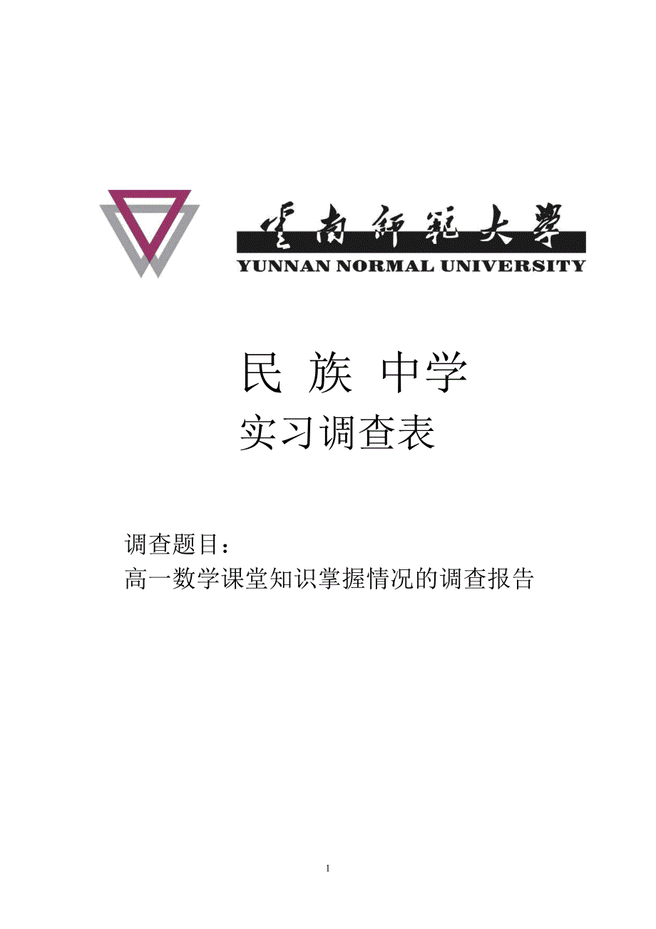 数学课堂知识掌握情况的调查报告_第1页