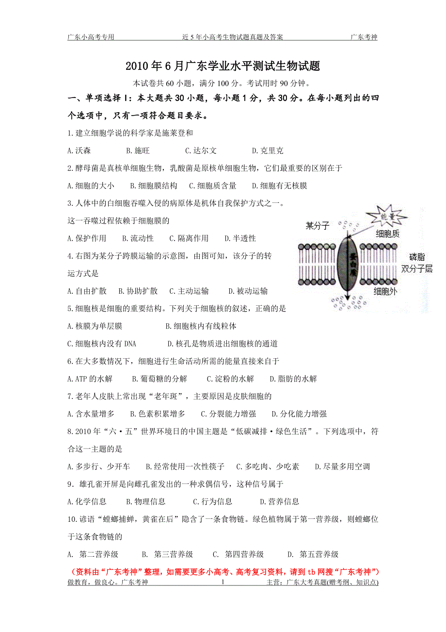 【专用资料】广东小高考(高二学业水平测试)生物近年试题及答案(已校验,排版好)_第2页