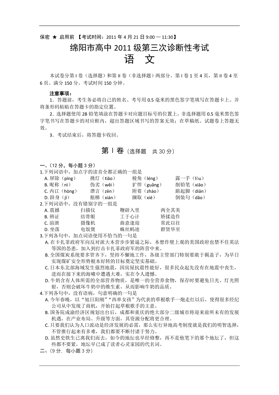 四川省绵阳市高中2011届高三第三次诊断性考试(语文)(_第1页