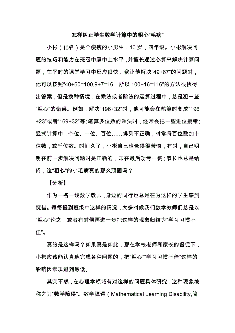 怎样纠正学生数学计算中的粗心“毛病”_第1页