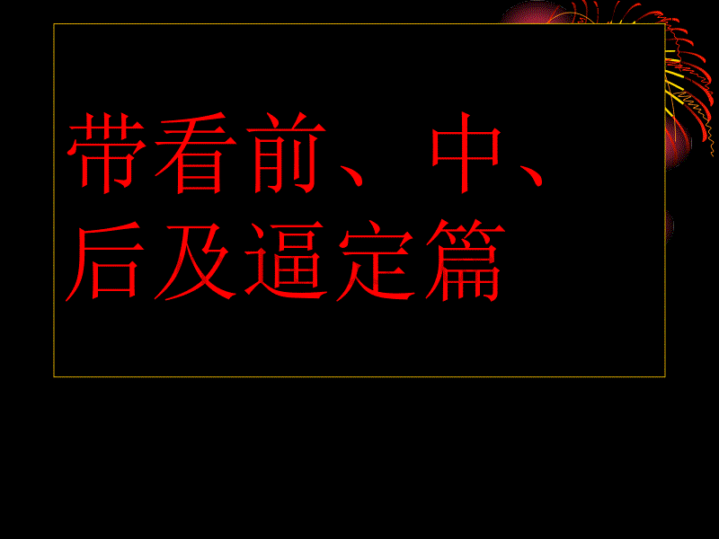 二手房培训之有效带看及逼定_第1页