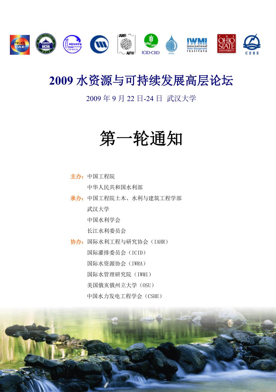 2009水资源与可持续发展高层论坛_第1页