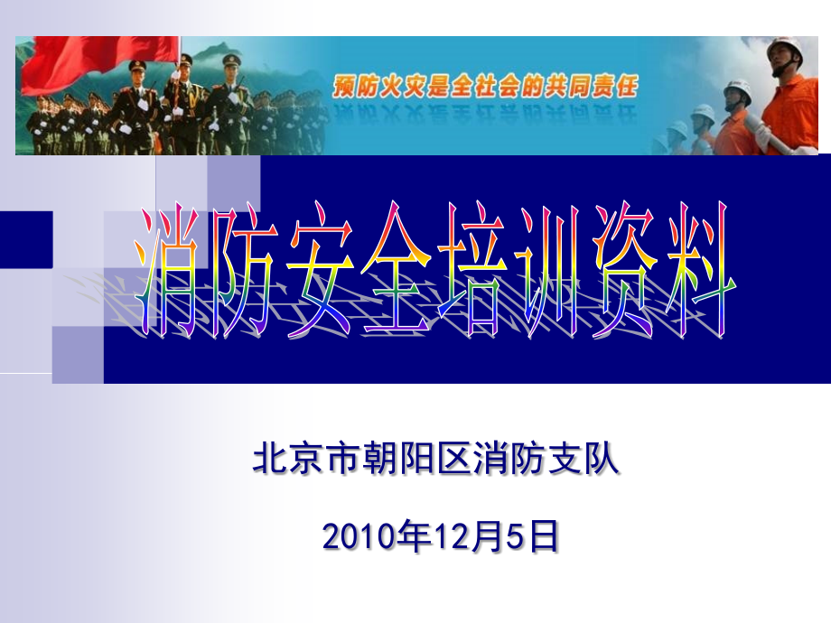 2010年北京市消防安全培训资料_第1页