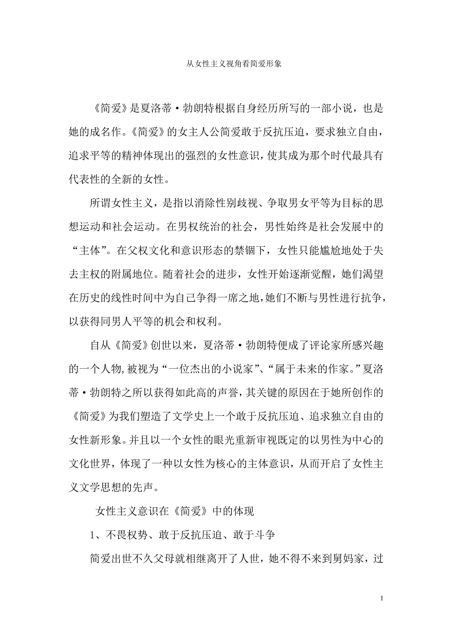 从女性主义视角看简爱形象_第1页