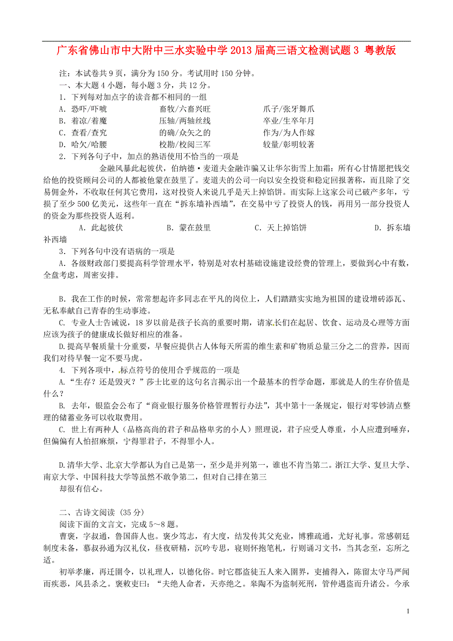 广东省佛山市中大附中三水实验中学2013届高三语文检测试题3 粤教版_第1页