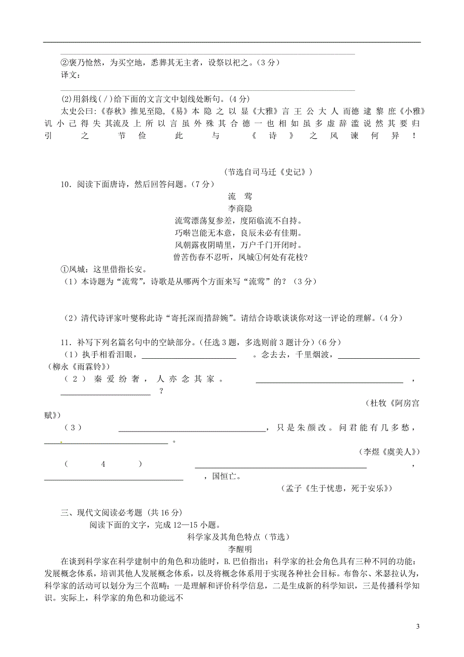 广东省佛山市中大附中三水实验中学2013届高三语文检测试题3 粤教版_第3页