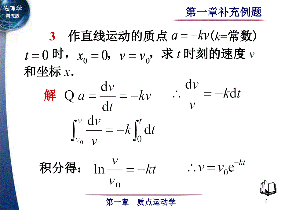 《物理学》(第五版)第01章补充例题_第4页