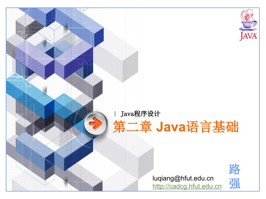 JAVA程序设计ch02.Java语言基础_第1页