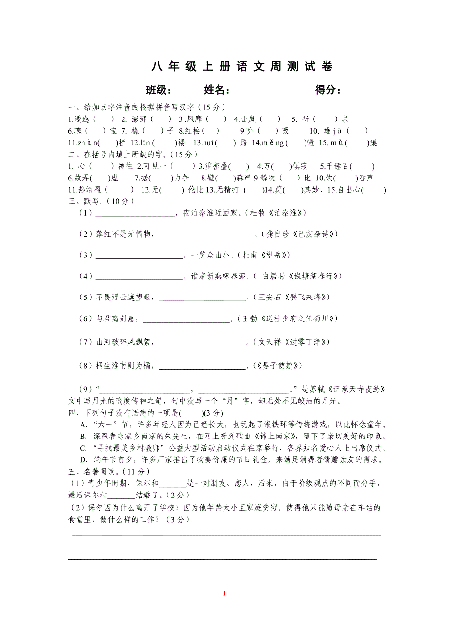 八年级上册语文周测试卷_第1页