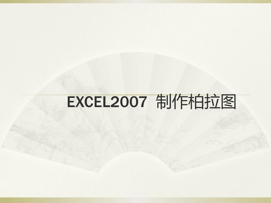 EXCEL07制作柏拉图_第1页