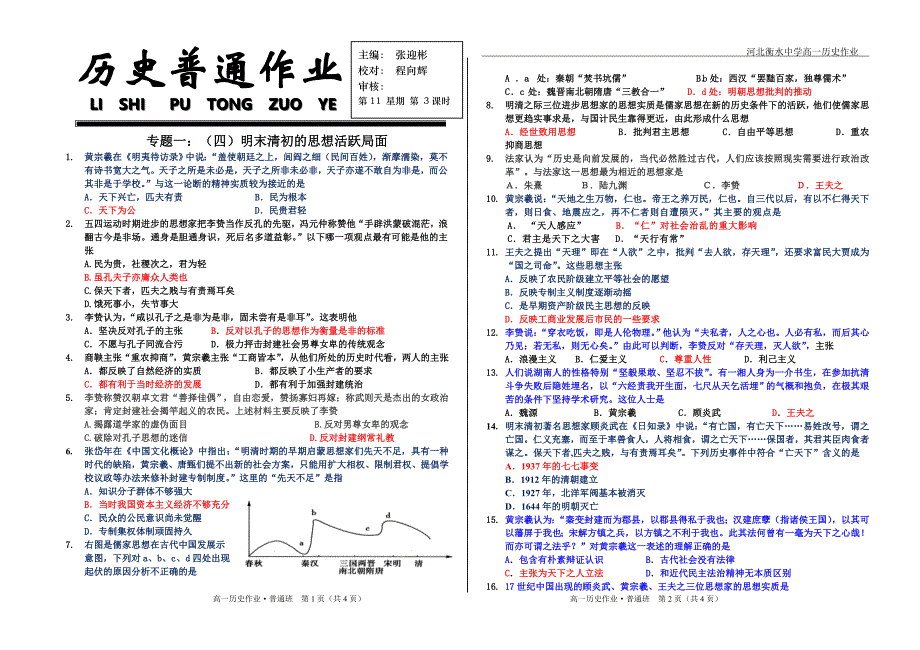 明末清初的思想活跃局面普通班作业_第1页