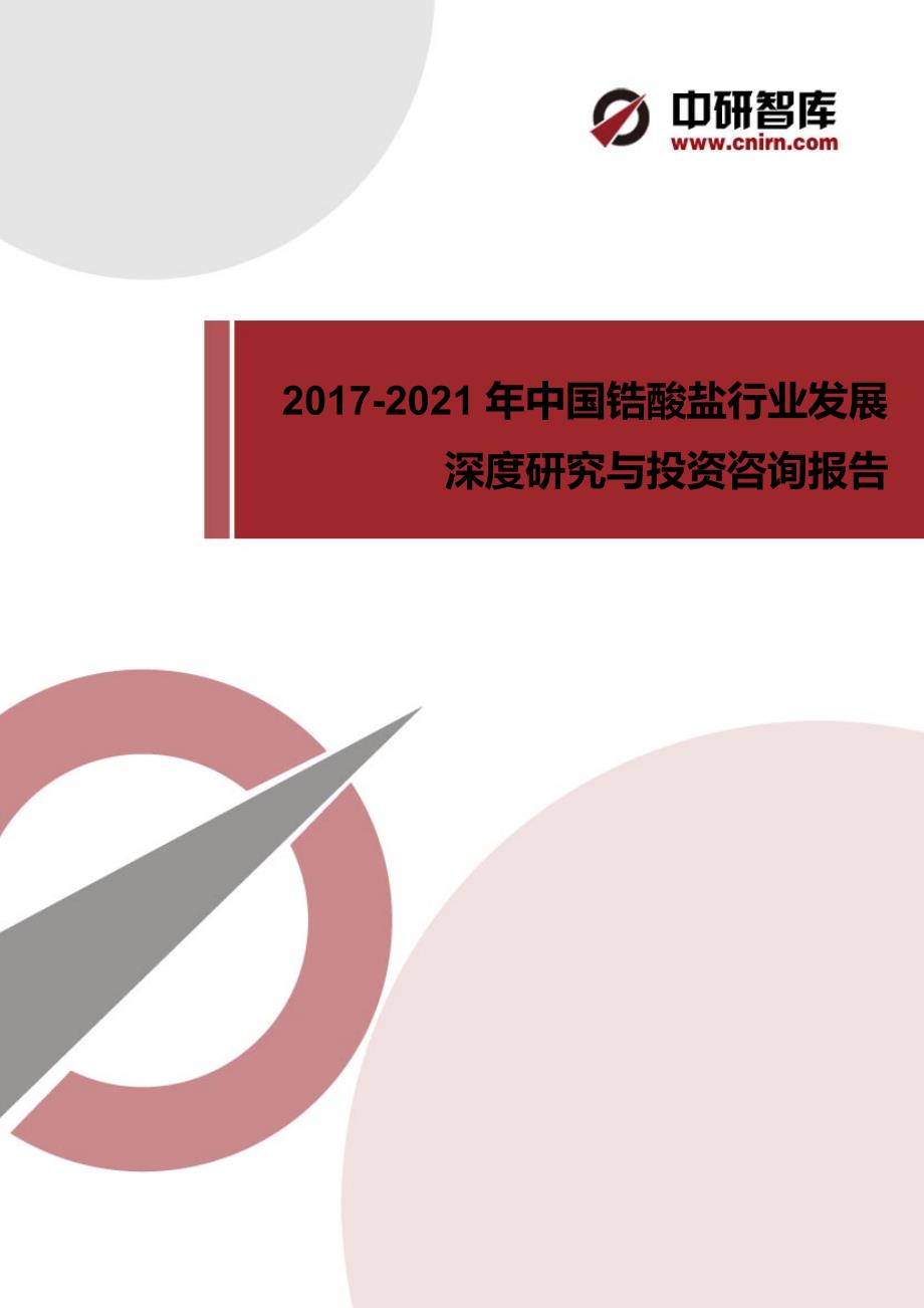 2017-2021年中国锆酸盐行业发展深度研究与投资咨询报告_第1页