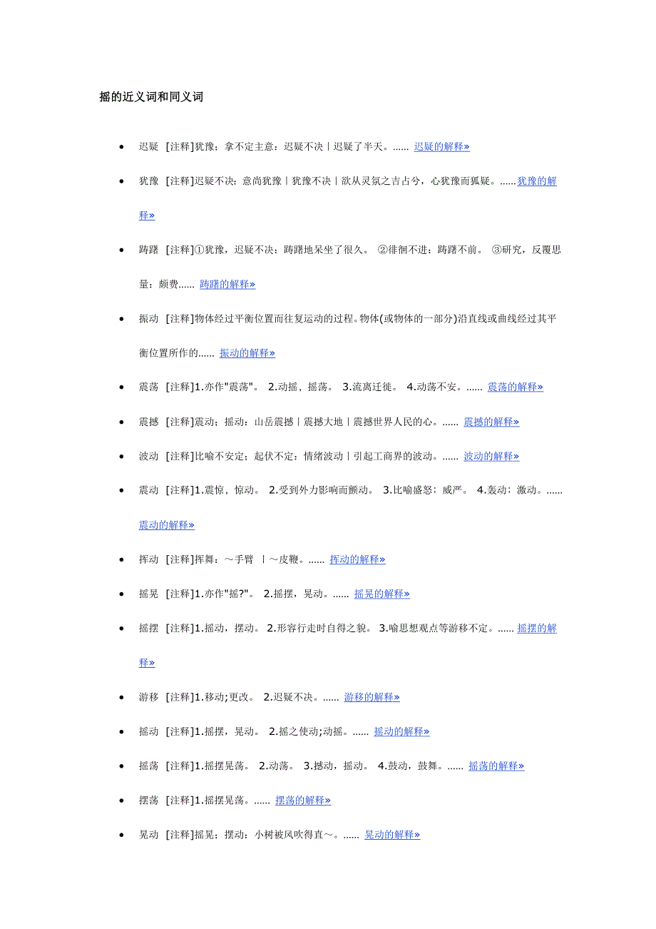 摇的近义词和同义词_第1页