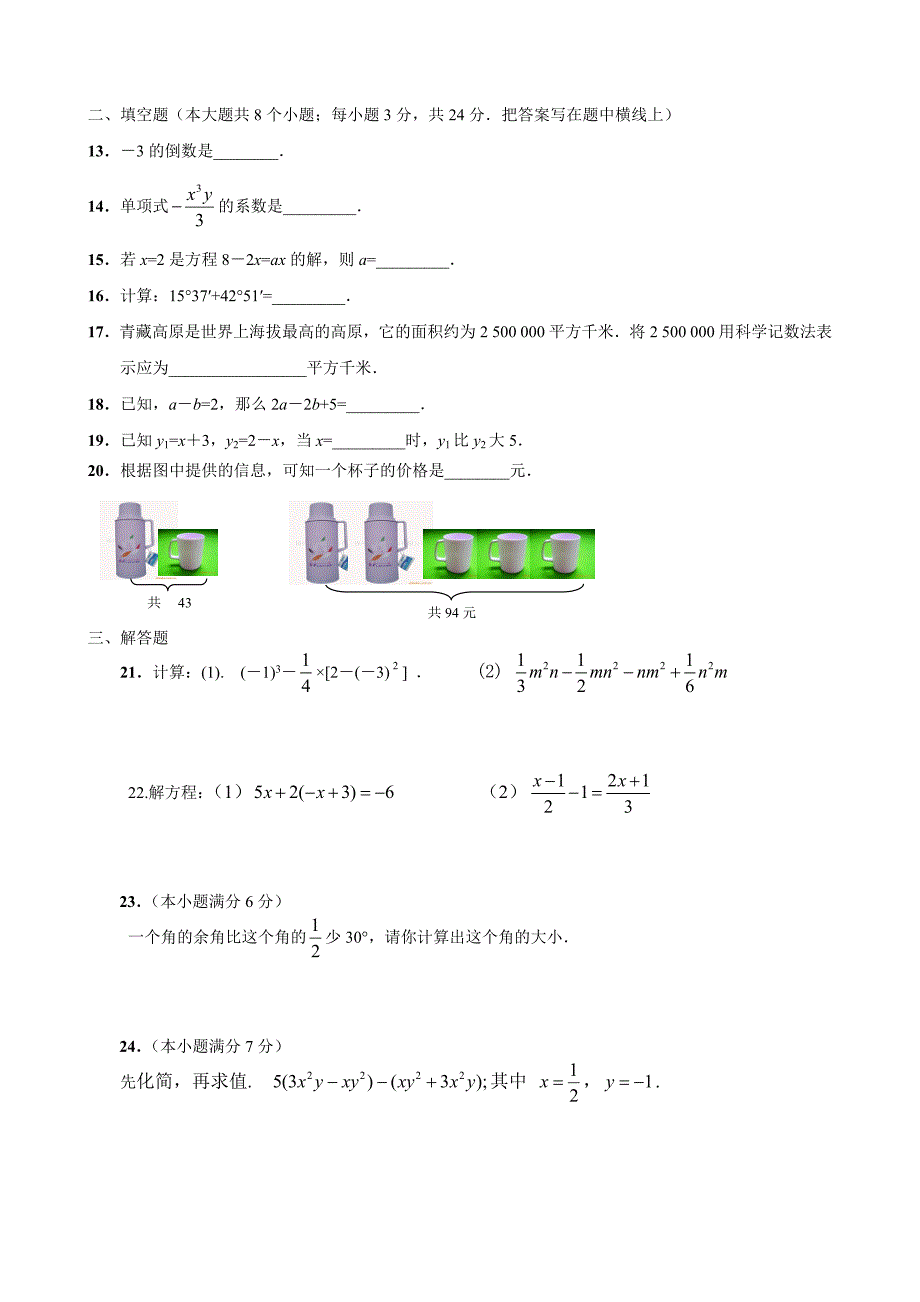 初一 题型新 2013-2014新版人教版七年级数学上册期末测试题及答案_2_第2页