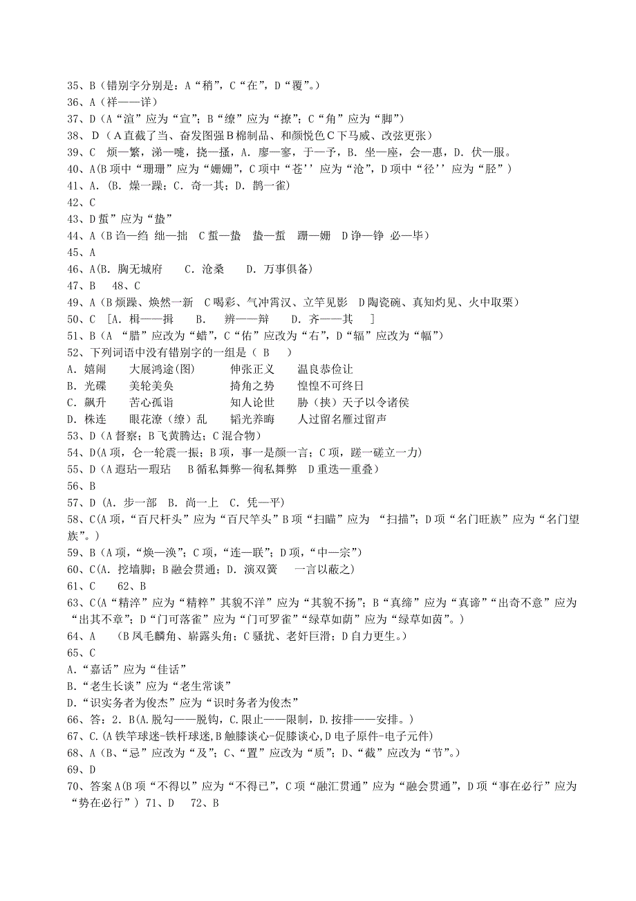 高考考点百题训练之识记汉字的字形.答案_第2页