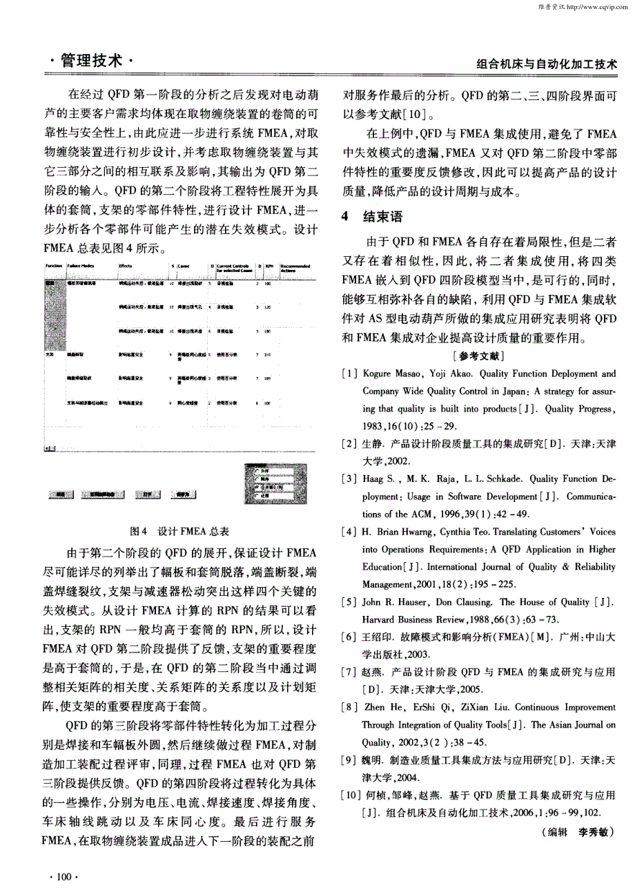 产品设计阶段QFD与FMEA的集成研究与应用_第4页