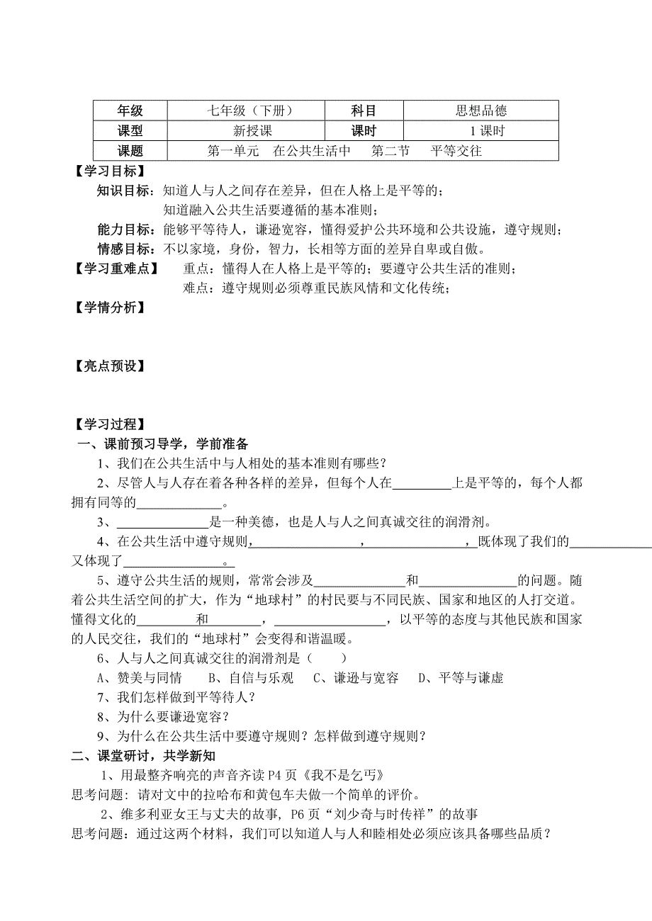 七下第一单元第二节平等交往学案_第1页