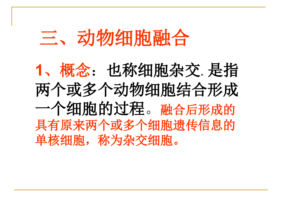 人教版教学课件[名校联盟]福建省三明市泰宁一中生物选修三22《动物细胞工程》课件2_第4页