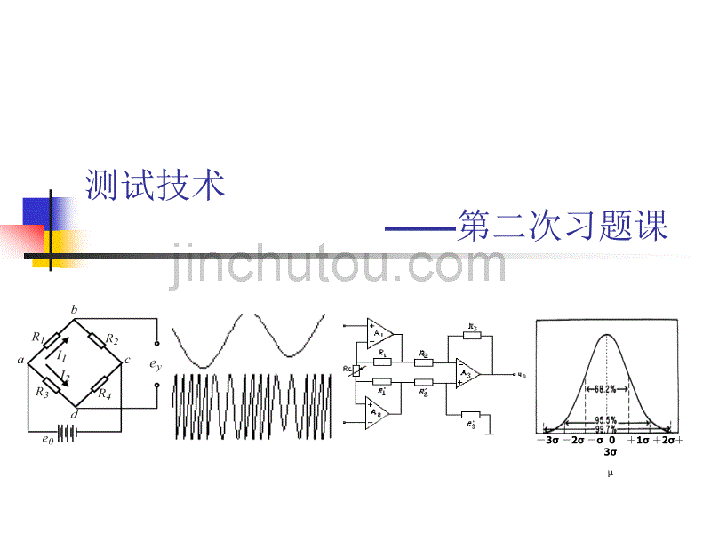 测试技术习题课2_第1页