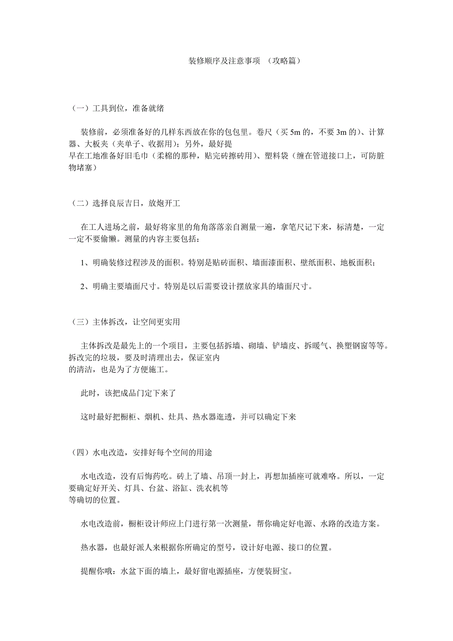 装修顺序及注意事项(攻略篇)_第1页