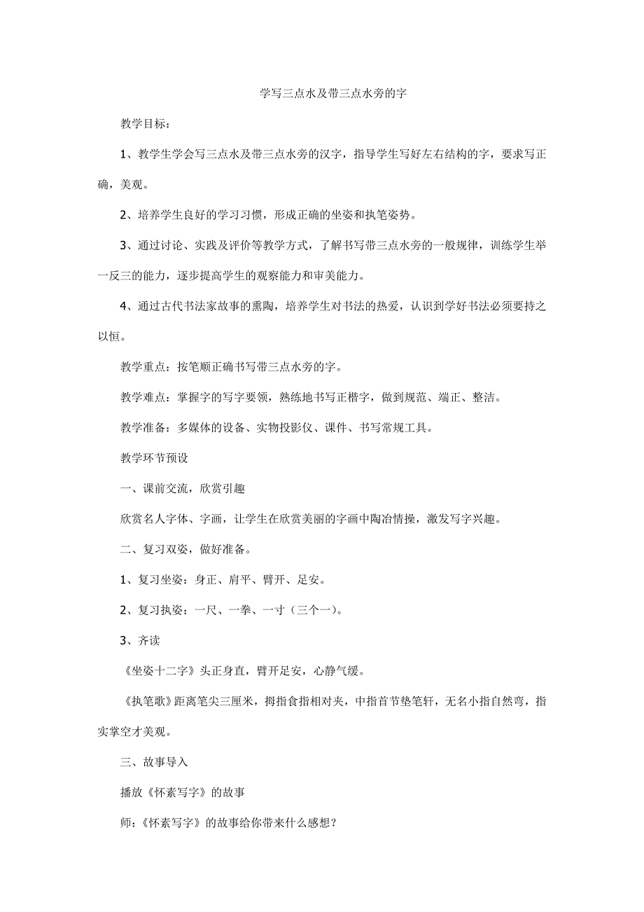 学写三点水及带三点水旁的字_第1页