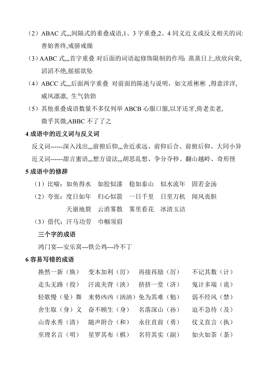 成语归类-五册四字词语_第4页