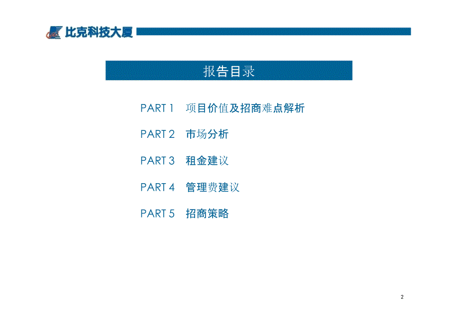 2013年3月深圳比克科技大厦项目招商策略报告_第2页