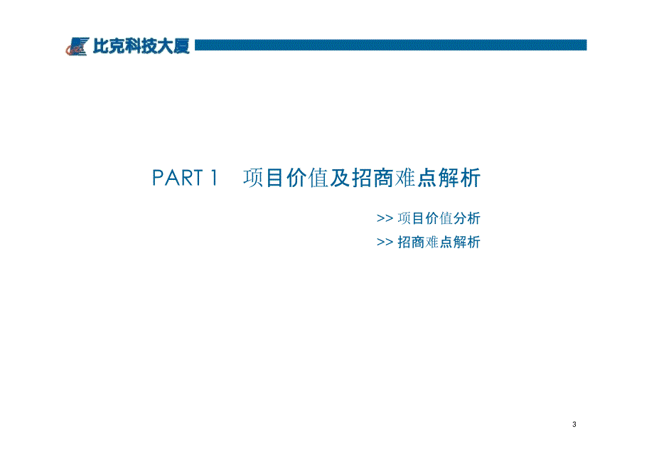 2013年3月深圳比克科技大厦项目招商策略报告_第3页