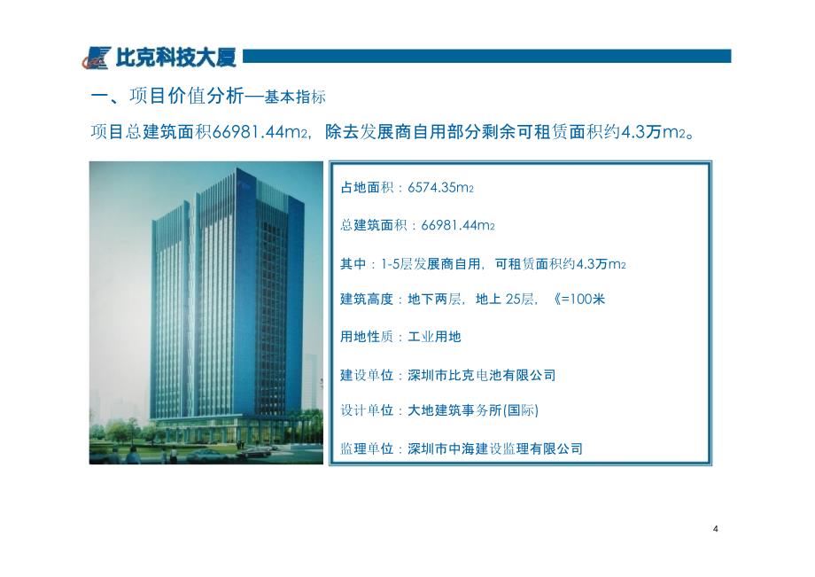 2013年3月深圳比克科技大厦项目招商策略报告_第4页