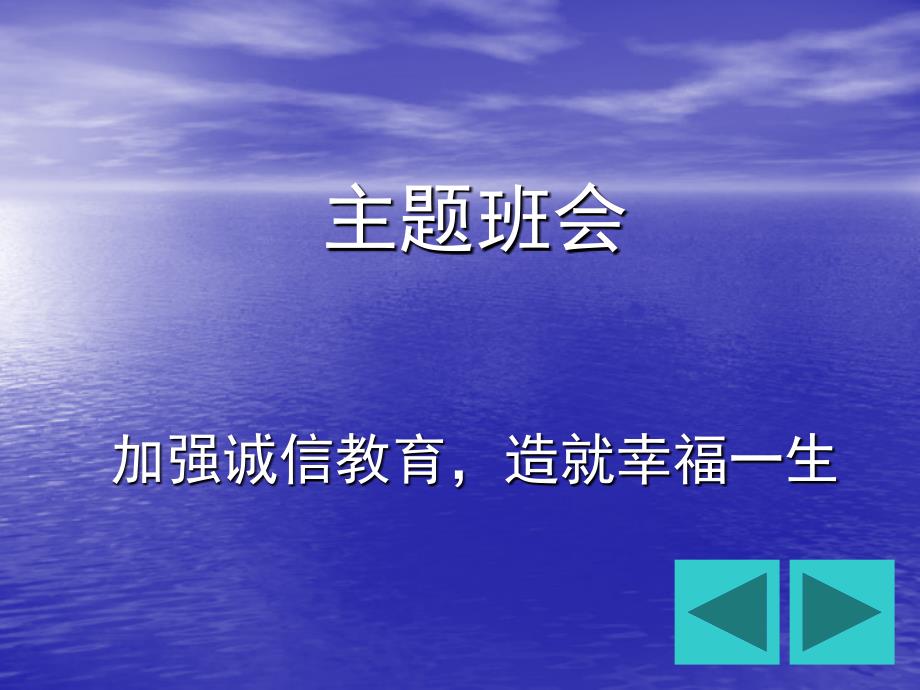 关于诚信教育----主题班会_第1页