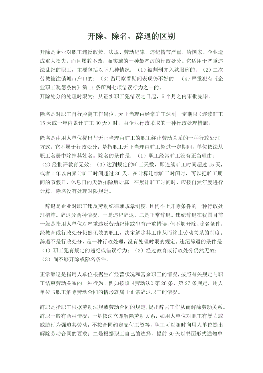 开除除名辞退的区别_第1页