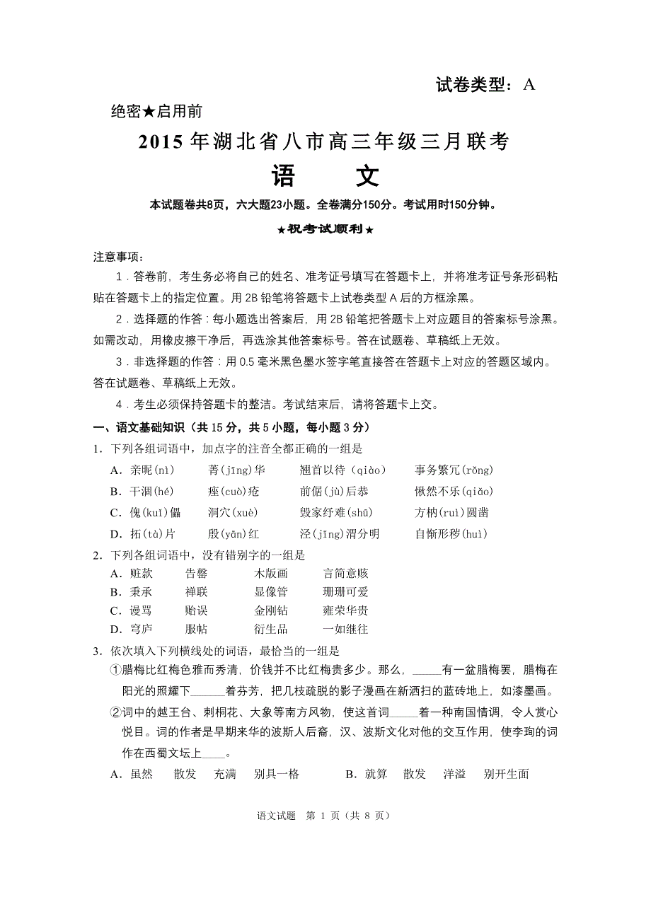 八市三月调考语文试卷_第1页