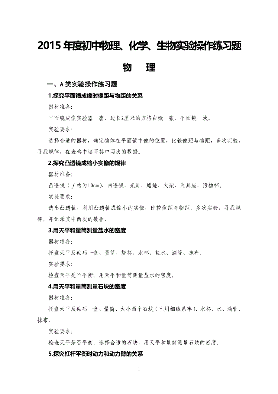 2015平顶山中考理化生实验操作考试试题_第1页