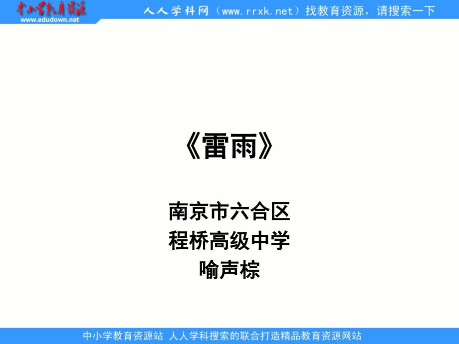 中职语文基础下册《雷雨》ppt课件_第1页