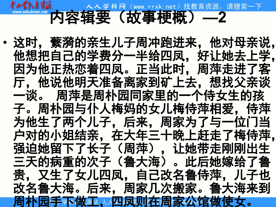 中职语文基础下册《雷雨》ppt课件_第4页