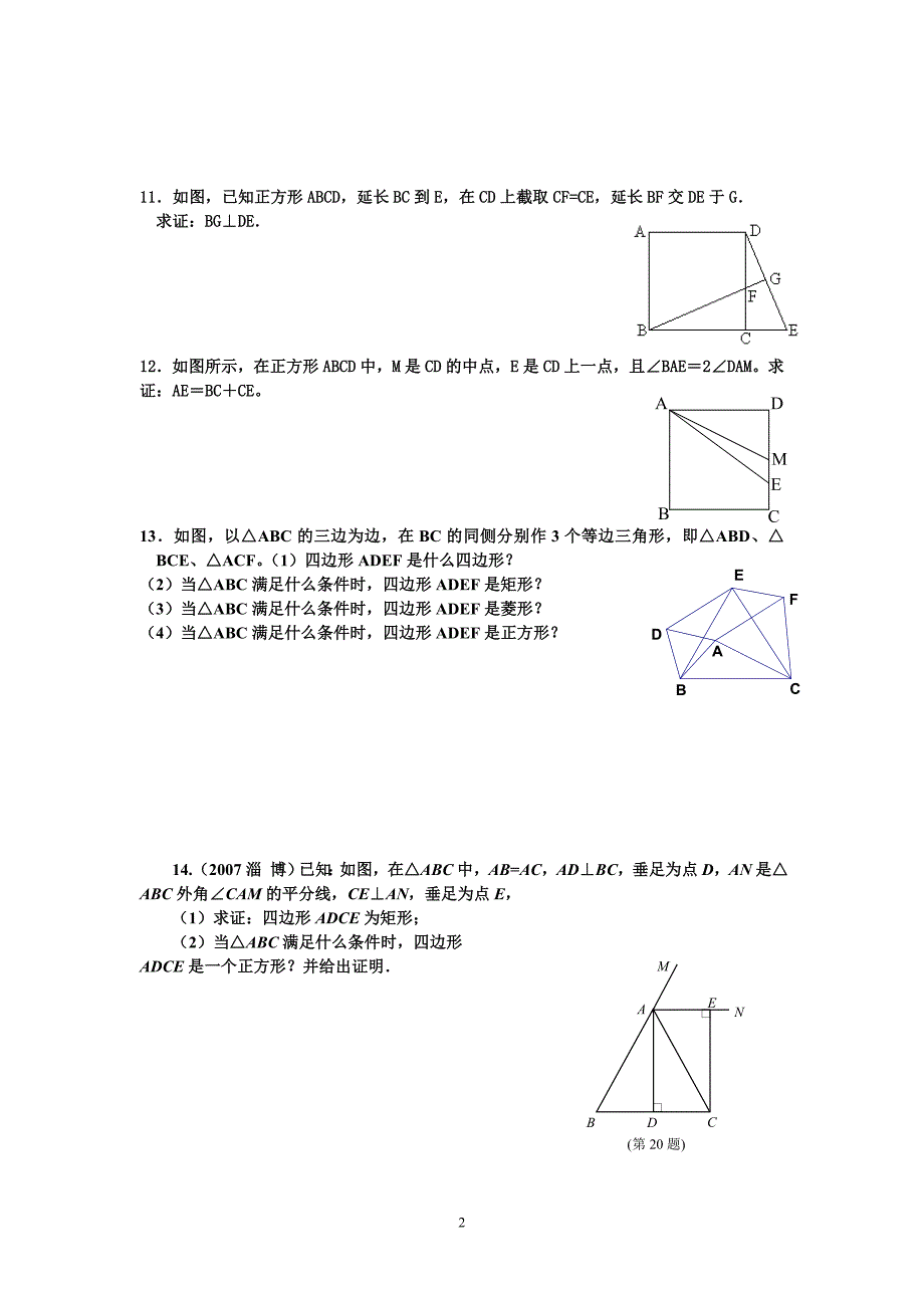 怀恩初三数学10月7日(图形与证明复习3)_第2页