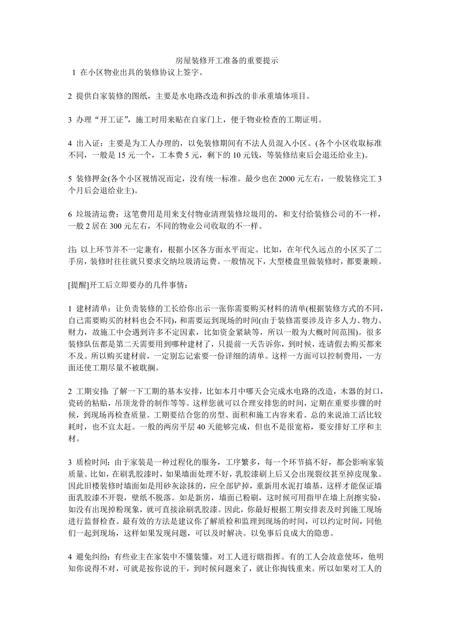 房屋装修开工准备的重要提示_第1页