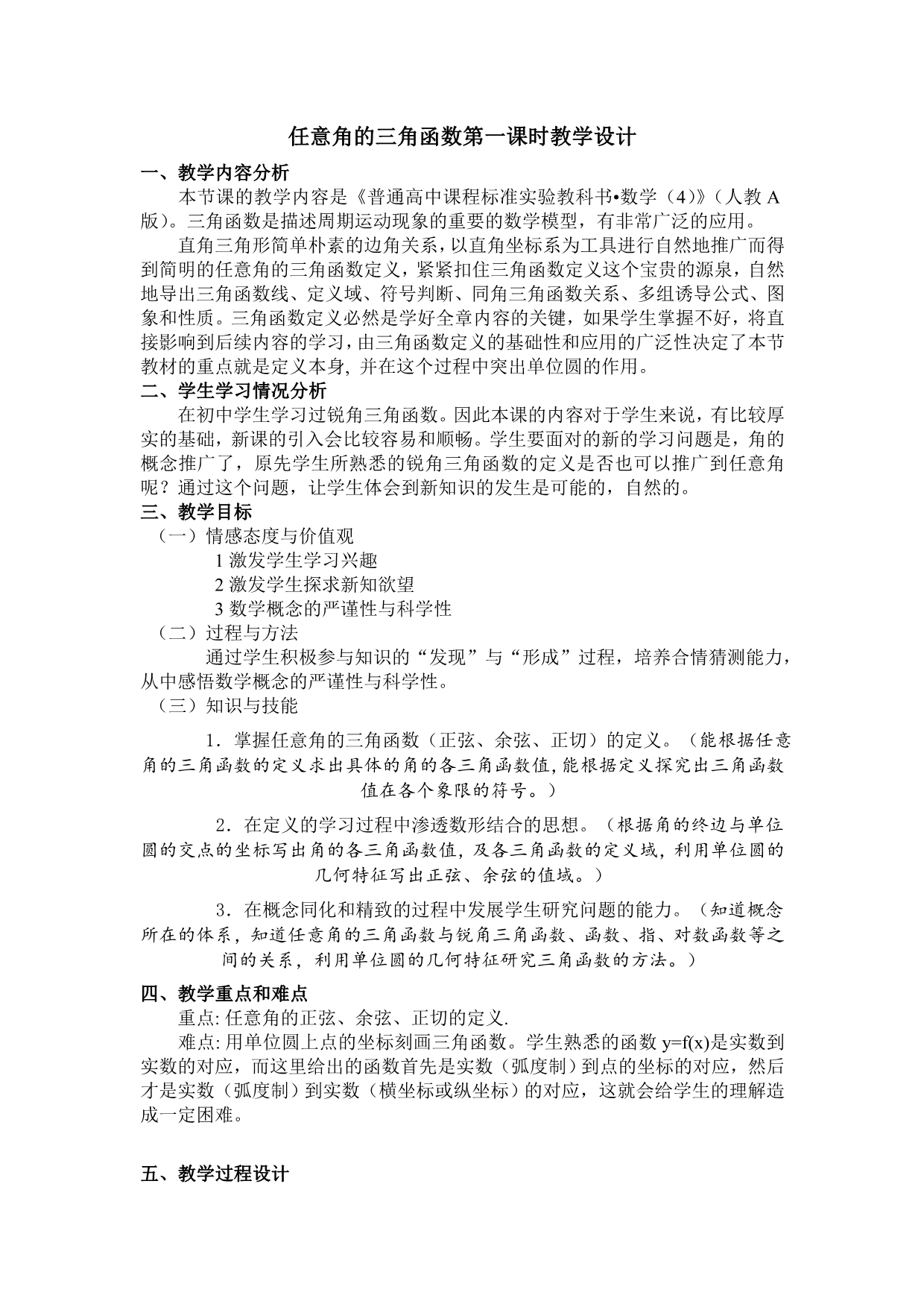 韩红梅任意角的三角函数教学设计_第1页