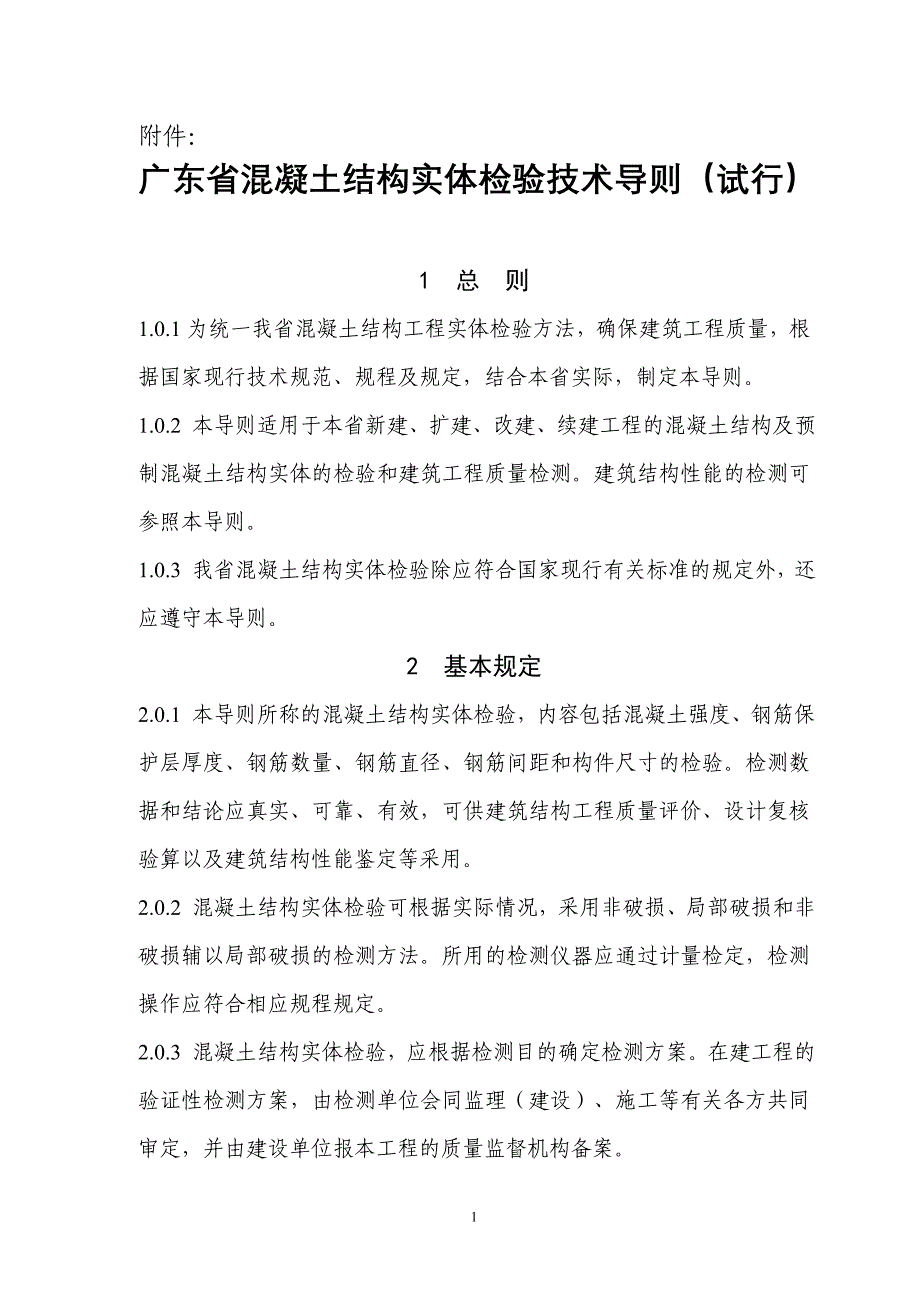 广东省混凝土结构实体检验技术导则(试行)_第1页