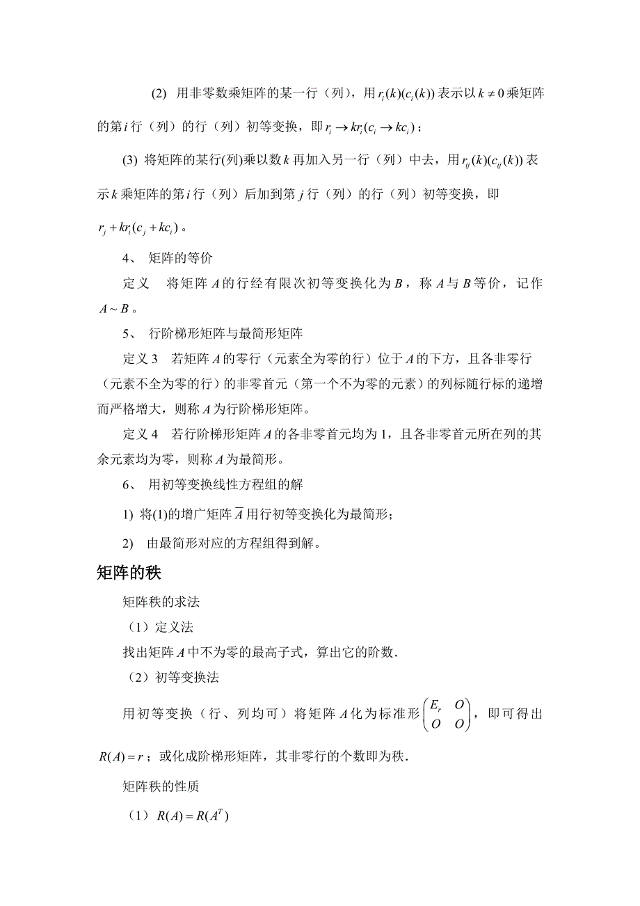 线性方程组和矩阵知识总结_第3页