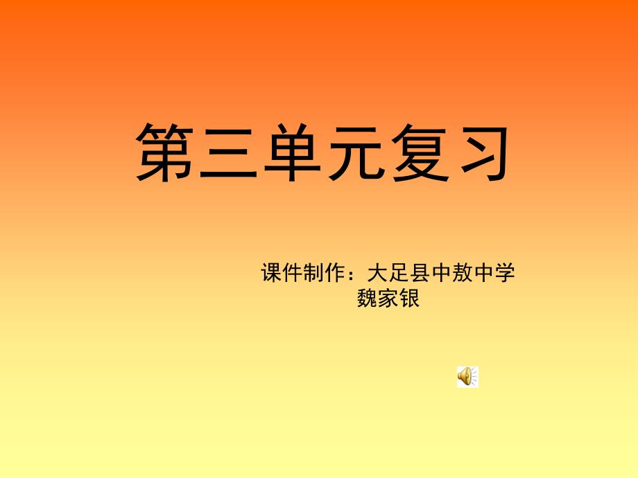 七年级语文上册第三单元复习课件_(1)[1]_第1页