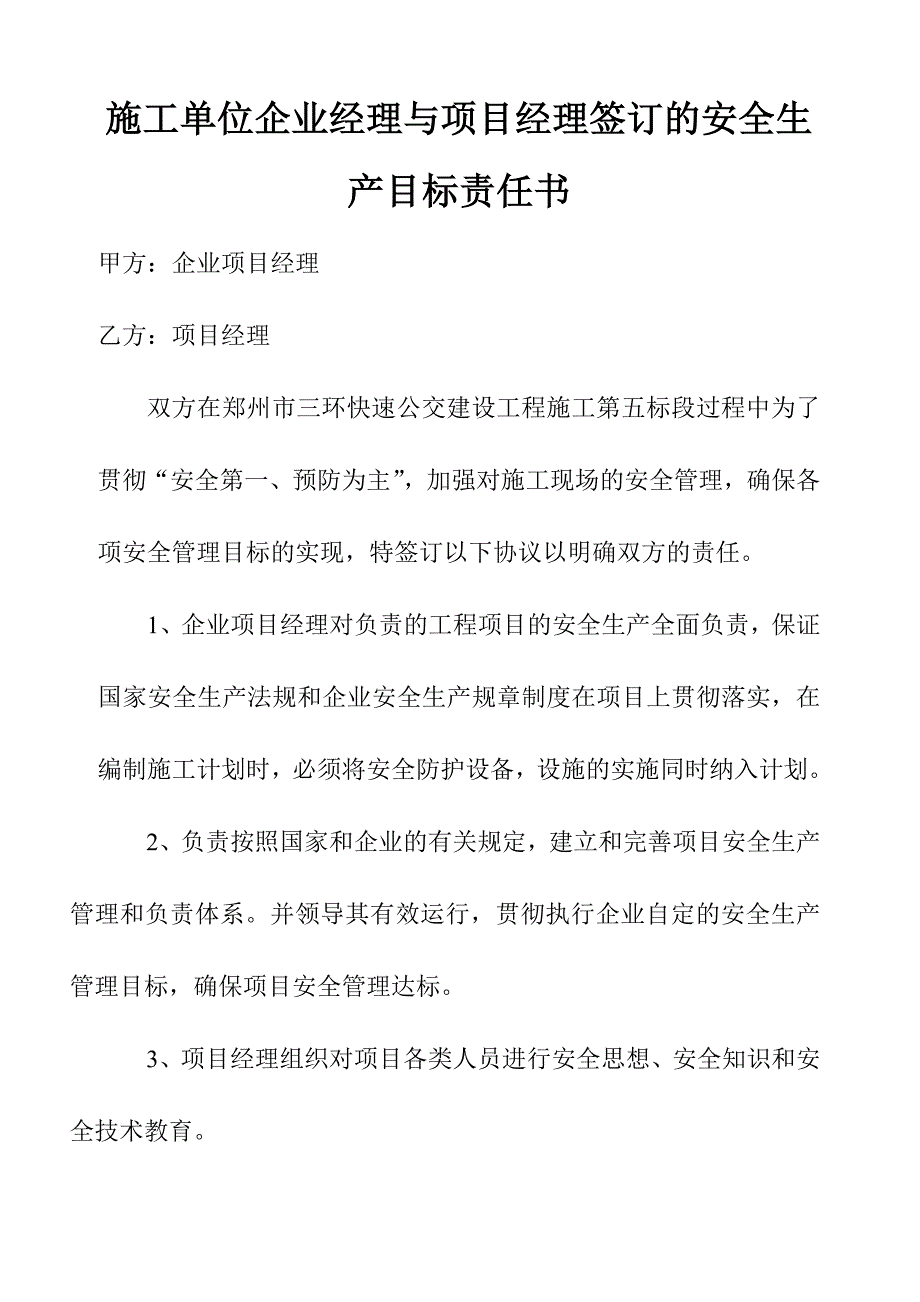 施工单位企业经理与项目经理签订的安全生产目标责任书_第1页