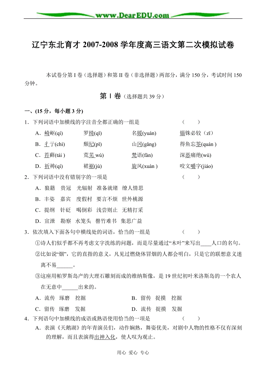 辽宁2007-2008学年度高三语文第二次模拟试卷_第1页