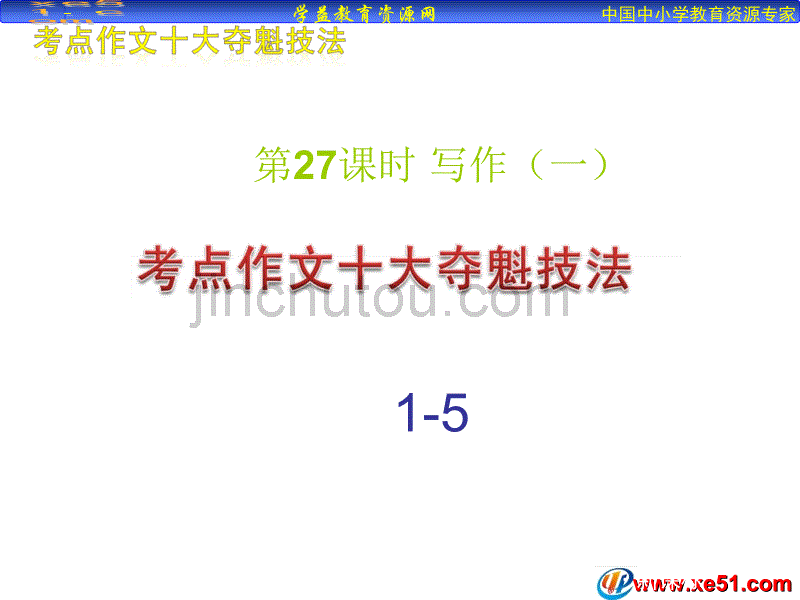 二十七课时中考语文第一轮复习_第1页