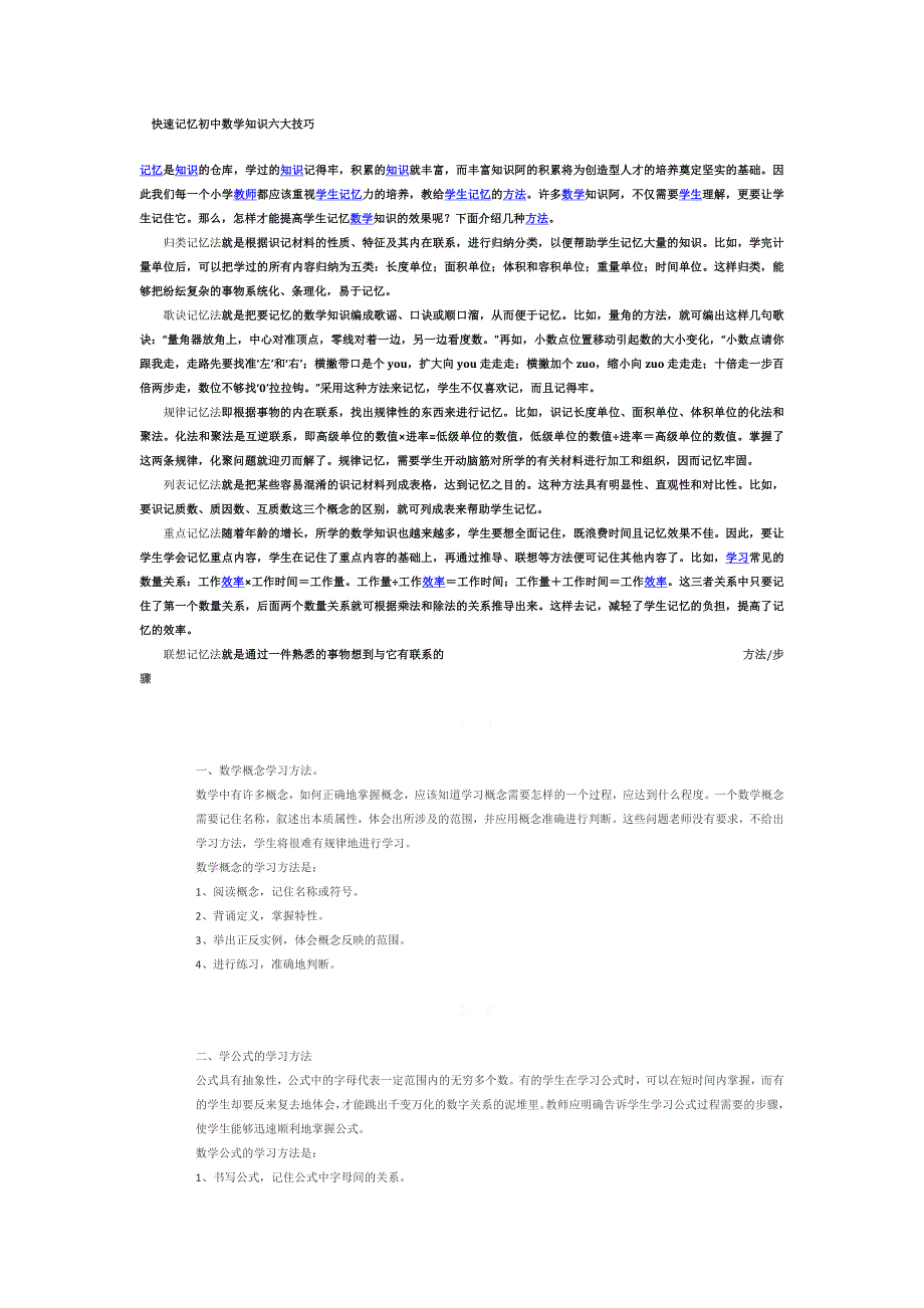 快速记忆初中数学知识六大技巧_第1页