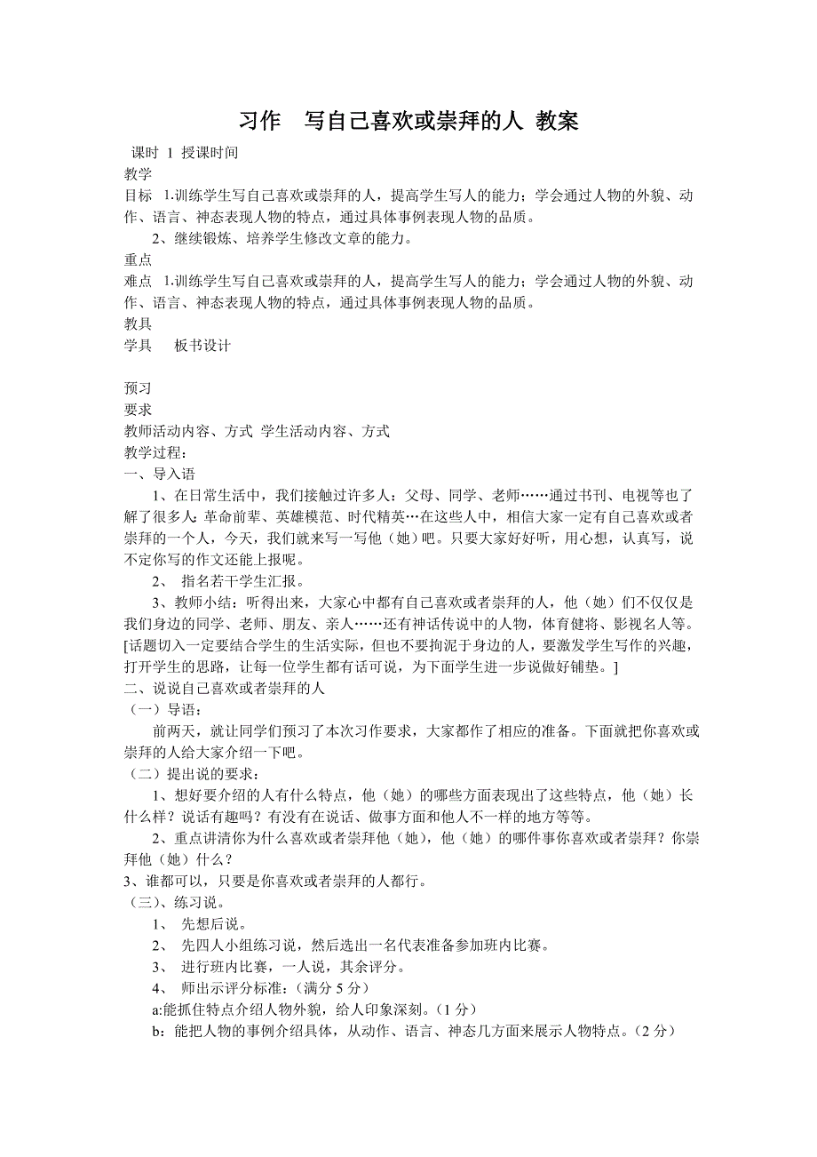 长春版语文四年下习作写自己喜欢或崇拜的人教案_第1页