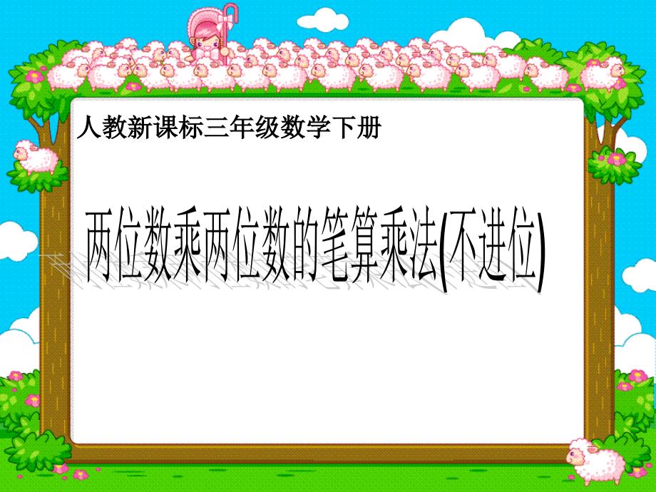 复三年级数学下册课件 两位数乘两位数(不进位)_第1页