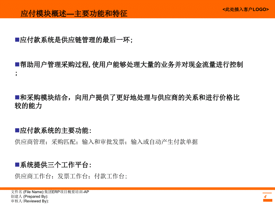 Oracle_ERP_EBS_应付模块AP概要培训_第4页