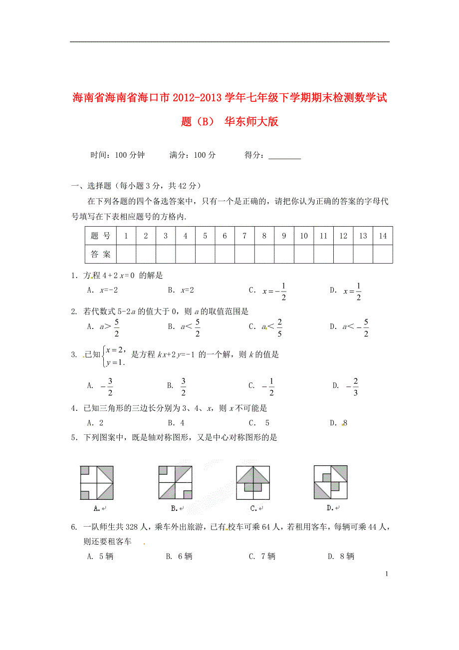 海南省海南省海口市2012-2013学年七年级数学下学期期末检测试题（B） 华东师大版_第1页