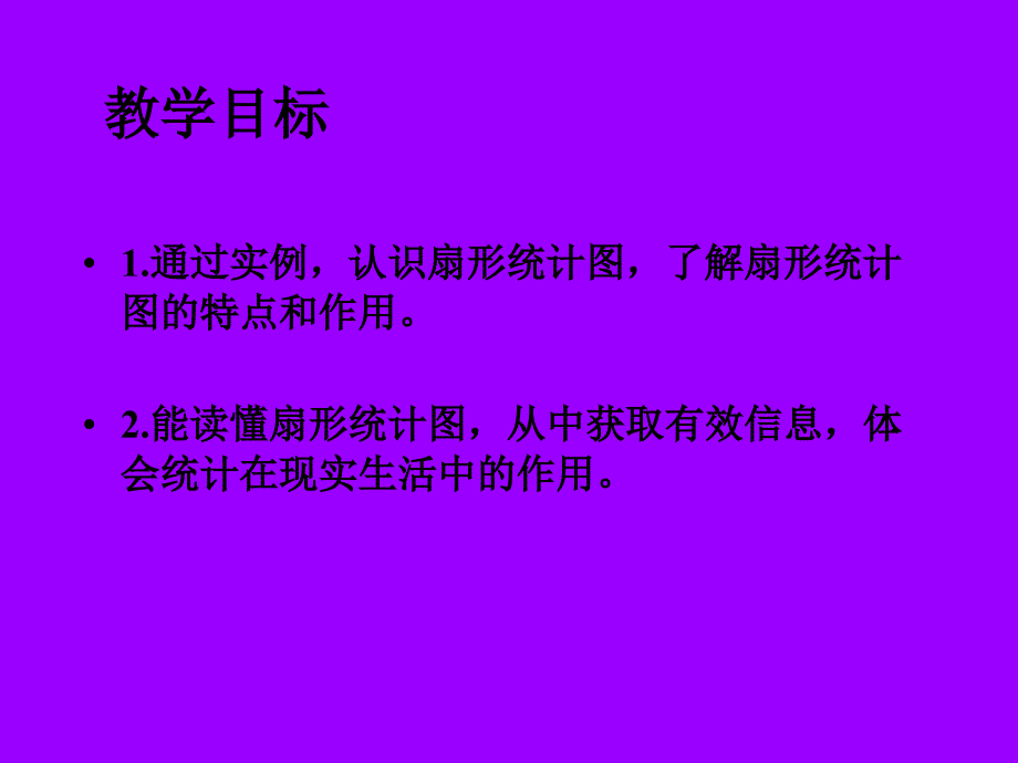 人教版小学数学六年上册 扇形统计图_第2页